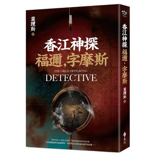 香江神探 福邇 字摩斯, 遠流, 莫理斯