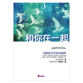 和你在一起, 文經社, 韋至信