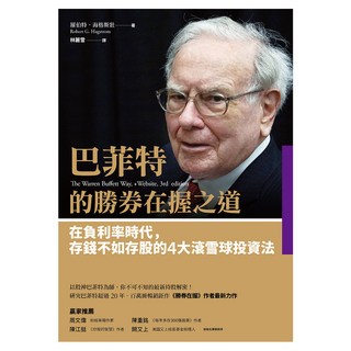 巴菲特的勝券在握之道：在負利率時代，存錢不如存股的4大滾雪球投資法, 羅伯特‧海格斯壯, 遠流