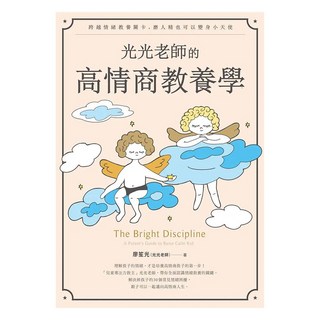 光光老師的高情商教養學：跨越情緒教養關卡 磨人精也可以變身小天使, 遠流, 廖笙光 光光老師