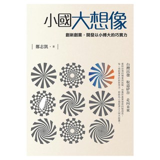 小國大想像：創新創業，開發以小搏大的巧實力, 鄭志凱, 遠流