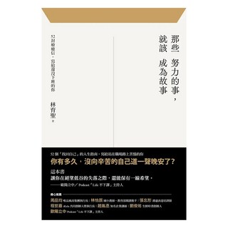 那些努力的事 就該成為故事：52封療癒信 寫給還沒下班的你, 林育聖, 遠流