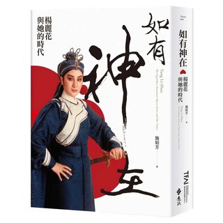 如有神在 : 楊麗花與她的時代, 施如芳, 遠流出版