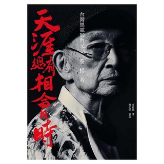 天涯總有相會時 : 台灣黑電影教父蔡揚名, 卓庭伍 + 林文淇, 遠流出版