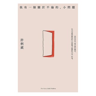 我有一個關於不倫的，小問題, 遠流, 許俐葳