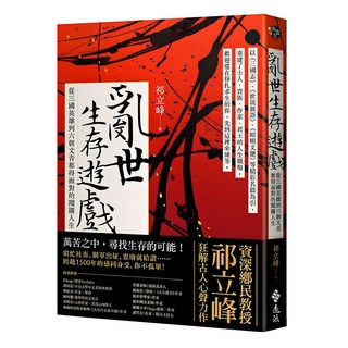 亂世生存遊戲：從三國英雄到六朝文青都得面對的闖關人生, 遠流, 祁立峰