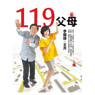 119父母, 李國修 + 王月, 平安文化