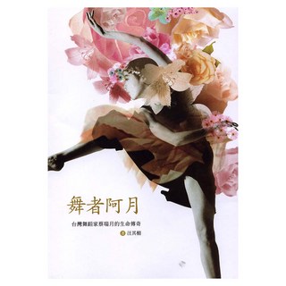 舞者阿月 : 台灣舞蹈家蔡瑞月的生命傳奇, 汪其楣, 遠流出版