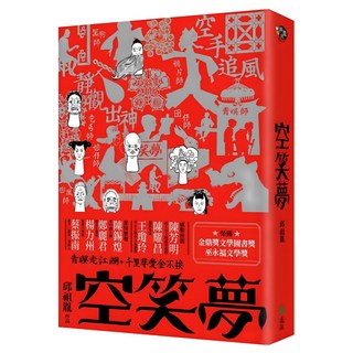 空笑夢, 遠流, 邱祖胤