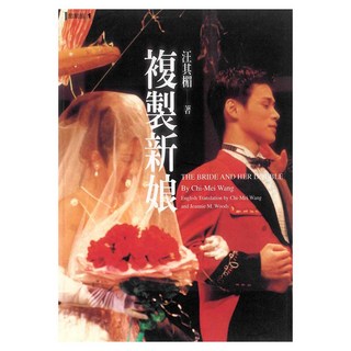 複製新娘, 汪其楣, 遠流出版