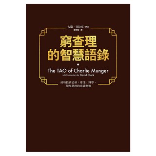 窮查理的智慧語錄, 大衛‧克拉克, 遠流