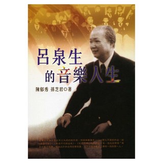 呂泉生的音樂人生, 陳郁秀 + 孫芝君, 遠流出版