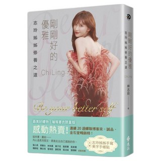 剛剛好的優雅 最美好禮物 限量璀璨書衣版 加贈手寫美字手帳貼, 林志玲, 遠流