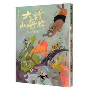 大話山海經：菌人鬥閻王, 遠流, 郭箏