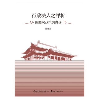 行政法人之評析 : 兩廳院政策與實務, 遠流出版, 陳郁秀