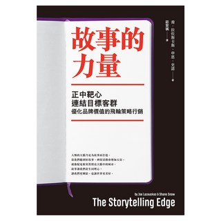 故事的力量：正中靶心，連結目標客群，優化品牌價值的飛輪策略行銷, 遠流, 喬.拉佐斯卡斯 + 申恩.史諾