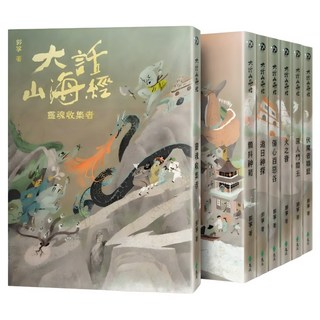 大話山海經：靈魂收集者 + 顫抖神箭 + 追日神探 + 傷心百惡谷 + 火之音 + 菌人鬥閻王 + 伏魔者聯盟 套書, 遠流, 郭箏
