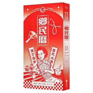 鄉民曆 : 國民必備偏方指南 老派摩登版, 莊淳安 + 陳盈 + 蔡采媛 + 林子立, 遠流出版