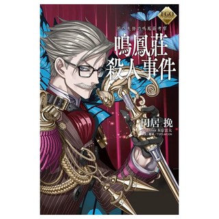 FGO Mystery 困惑失措的鳴鳳莊考察 鳴鳳莊殺人事件, 圓居 挽, 尖端出版