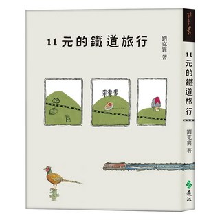 11元的鐵道旅行 15週年新版, 遠流, 劉克襄