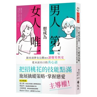 男人想成為第一 女人想成為唯一：銀座頭牌女公關教你讀懂男與女從未說出口的真心話, 遠流, 關口美奈子