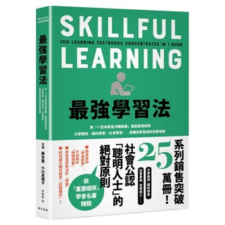 最強學習法：將「一百本學習法暢銷書」重點整理成冊！大學教授、腦科學家、社會菁英......具備的學習祕訣完整收錄, 春天出版社