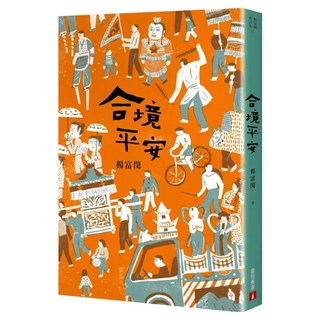 合境平安, 楊富閔, 皇冠文化