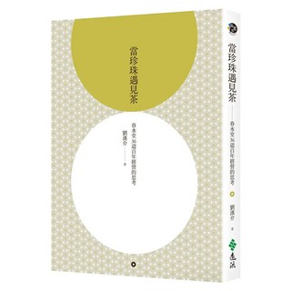 當珍珠遇見茶：春水堂36道百年經營的思考, 劉漢介, 遠流出版