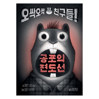 공포의 편도선:오싹오싹 친구들!, 토토북, 에런 레이놀즈, 상세내용 참조