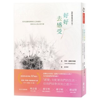 好好去感受：別對情緒視而不見!更有意識地理解自己的感覺 找回內心真正的平靜, 遠流, 里昂.溫德沙依德