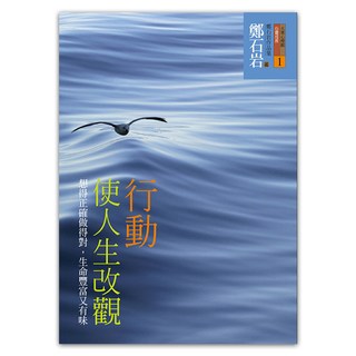 行動使人生改觀, 遠流, 鄭石岩