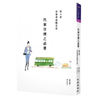 汽車冒煙之必要：廖玉蕙搭車尋趣散文選, 廖玉蕙, 九歌出版