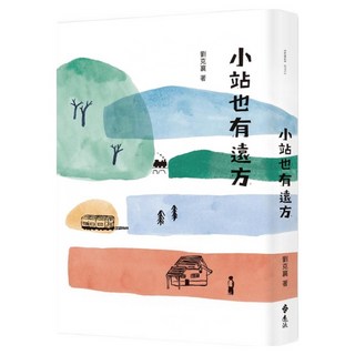 小站也有遠方, 遠流, 劉克襄