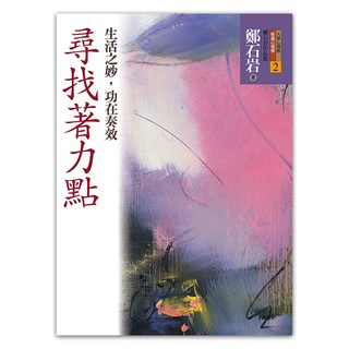 尋找著力點：生活之妙 功在奏效, 遠流, 鄭石岩