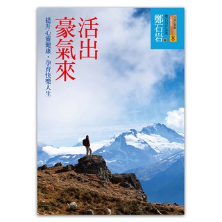 活出豪氣來, 遠流, 鄭石岩