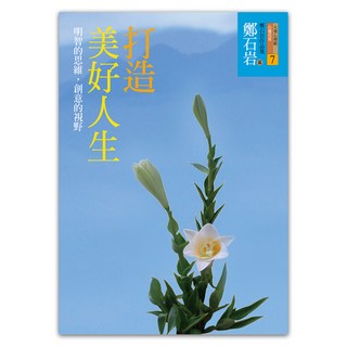 打造美好人生, 遠流, 鄭石岩
