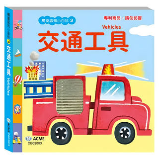 交通工具, 世一, 觸摸認知小百科3