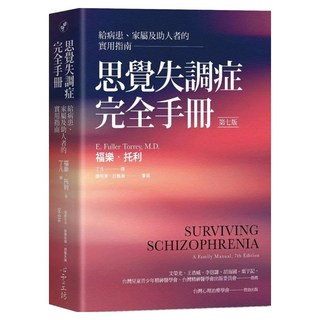 思覺失調症完全手冊：給病患、家屬及助人者的實用指南, 福樂·托利, 心靈工坊