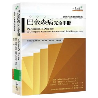 巴金森病完全手冊, 威廉‧威納 + 莉莎‧修曼 + 安東尼‧連恩, 心靈工坊