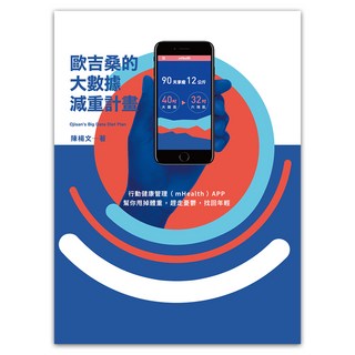 歐吉桑的大數據減重計畫：行動健康管理（mHealth）APP幫你甩掉體重，趕走憂鬱，找回年輕, 陳楊文, 遠流