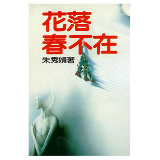 花落春不在, 朱秀娟, 皇冠文化