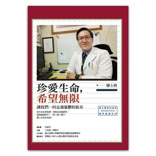 珍愛生命 希望無限：讓我們一同走過憂鬱的低谷, 心靈工坊, 廖士程