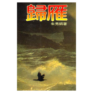 歸雁, 朱秀娟, 皇冠文化