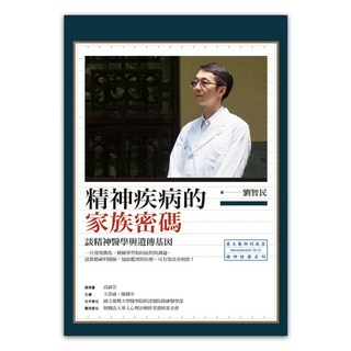 精神疾病的家族密碼, 心靈工坊, 劉智民