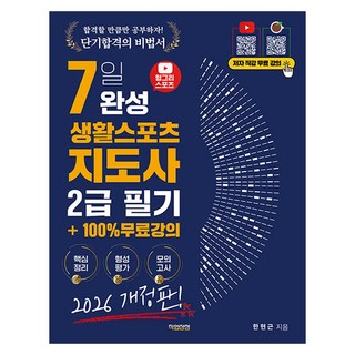2026 헝그리스포츠 7일 완성 생활스포츠지도사 필기 2급 +100% 무료강의, 직업상점, 한현근