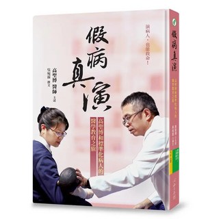 假病真演：高聖博和標準化病人的醫學教育之旅, 高聖博 + 吳宛霖, 心靈工坊