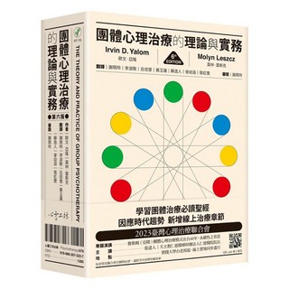 團體心理治療的理論與實務, 歐文.亞隆 + 莫林‧雷斯克, 心靈工坊