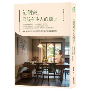 每個家 都該有主人的樣子, 采實, 朱俞君