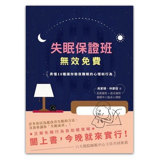 失眠保證班：無效免費, 吳家碩 + 林晏瑄, 心靈工坊