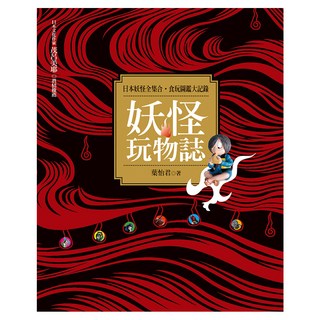 妖怪玩物誌, 葉怡君, 遠流出版